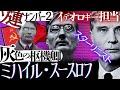 【ソ連No2】影の実力者 スースロフ【ゆっくり歴史解説】