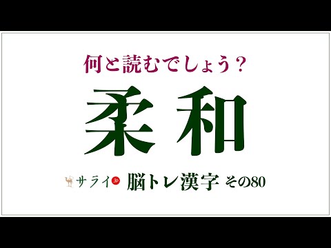 【サライ脳トレ漢字80】「柔和」は何と読む？「じゅうわ」ではありません