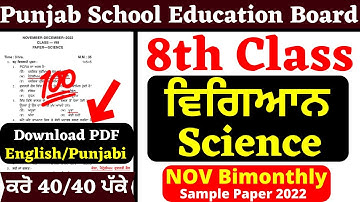 PSEB 8th class I Science I ਵਿਗਿਆਨ I Nov Bimonthly Sample Paper fully solved| 8th class Science 2022