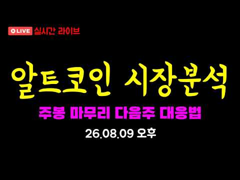 [비트코인 실시간 라이브] 비트코인 폭등 대기방. #비트코인 ,#알트코인 ,#비트코인실시간