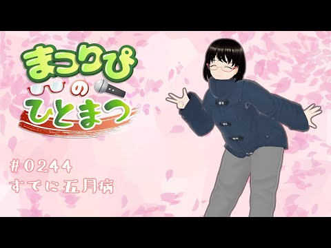 まつりぴの『ひとまつ！！』＃０２４５