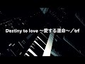 Destiny to love ~愛する運命~  - trf (打ち込み &amp; 即興演奏)