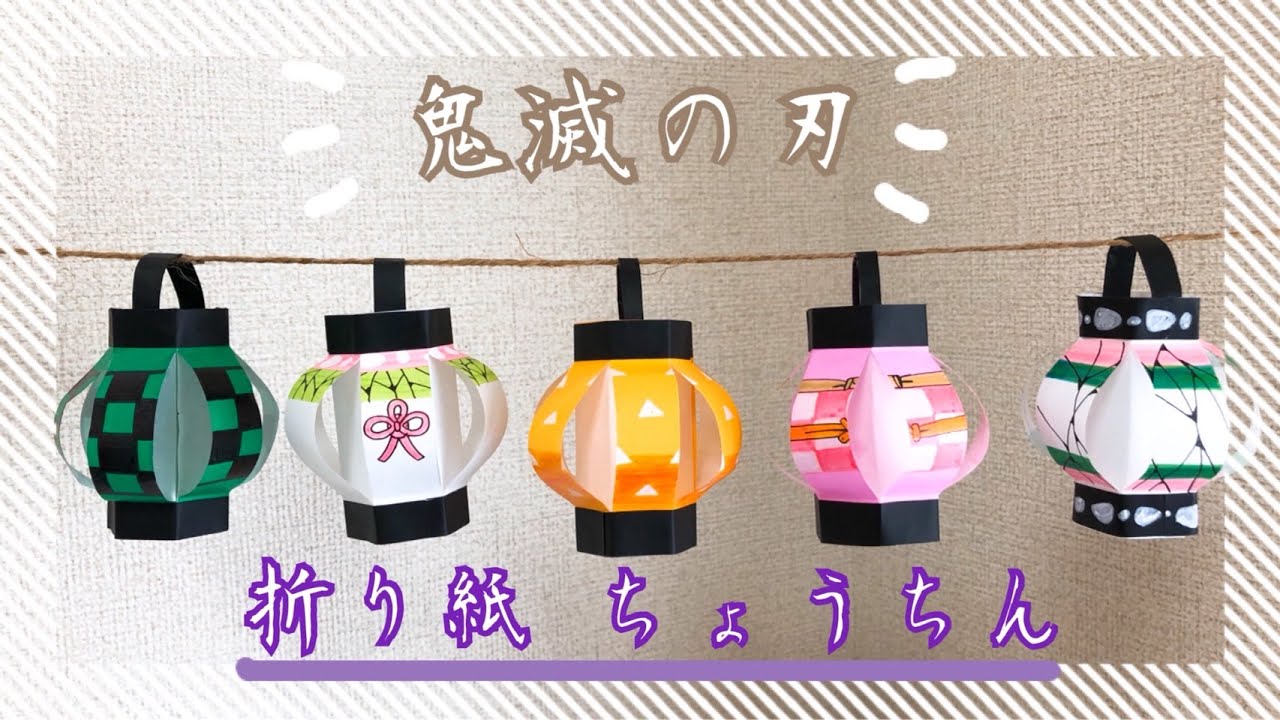 かわいい 折り紙 鬼滅の刃 ちょうちん Origami Demon Slayer Paper Lantern Youtube