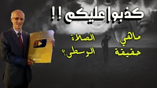 كذبوا عليكم وقالوا الصلاة الوسطى هي صلاة العصر!! هل كنتم تعلمون بوجود صلاة تقام وصلاة لاتقام؟