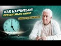 Как научиться просыпаться рано? - Александр Хакимов