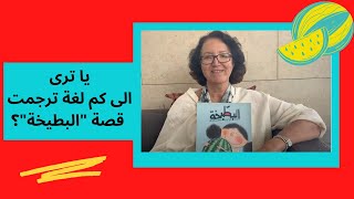 تغريد النجار تتكلم عن قصتها البطيخة |Taghreed Najjar talking about her book The Watermelon
