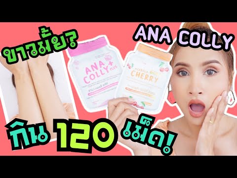 ท้าพิสูจน์ ANA COLLY แบรนด์นี้ปังจริงมั้ย? รีวิวตามจริงไม่อวย!!