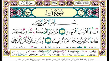 سورة ق كاملة  50 ( أستمع واقرأ ) من أروع ما جود الشيخ محمد جبريل | Surah Qaf
