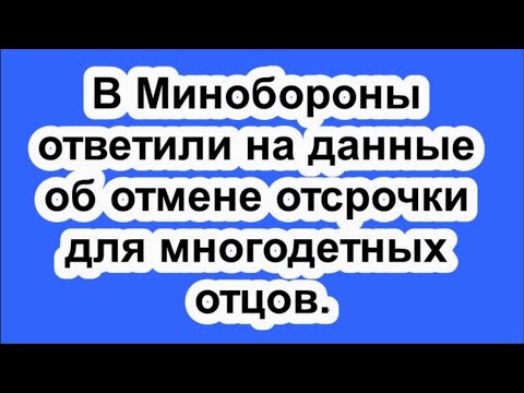 В Минобороны ответили на данные об отмене отсрочки для многодетных отцов.