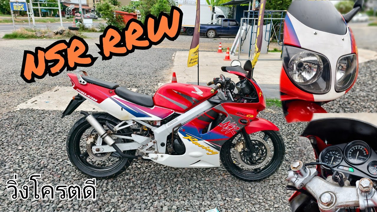 Nsr rrw เสื้อไม่ปอกวิ่งโครตดี #รถนางฟ้า - YouTube