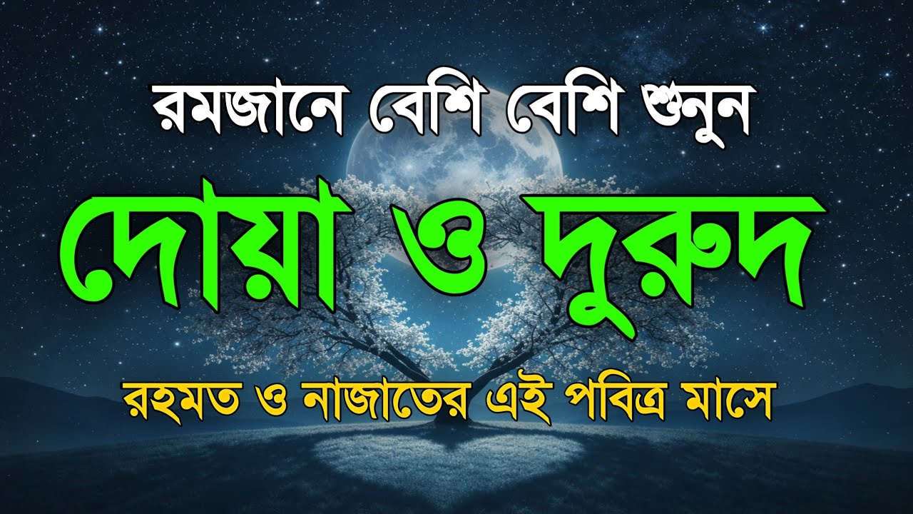 পবিত্র রমজানের দোয়া ও দুরুদ | রহমত ও নাজাতের মাস ২০২৬। Dua For Ramadan by Alaa Aqel