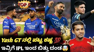 TATA IPL 2024 RCB's Yash Dayal opens up on IPL 2023 experience Kannada|Dinesh Karthik|Top 5 updates