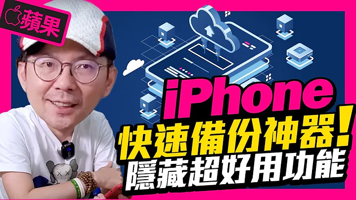 免用iCloud，iPhone原檔備份！支援隨身存不佔手機空間［蘋果教學］ - 天天要聞