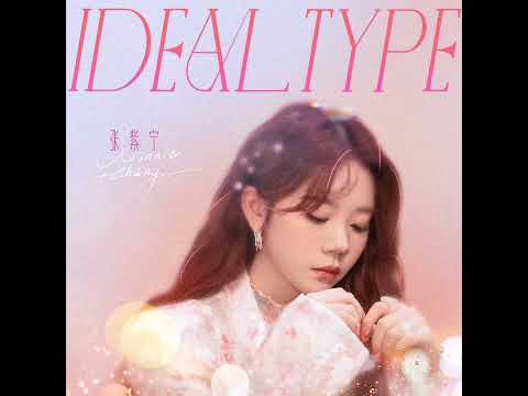 【张紫宁】《Ideal Type》（第二张个人专辑Rec.X）