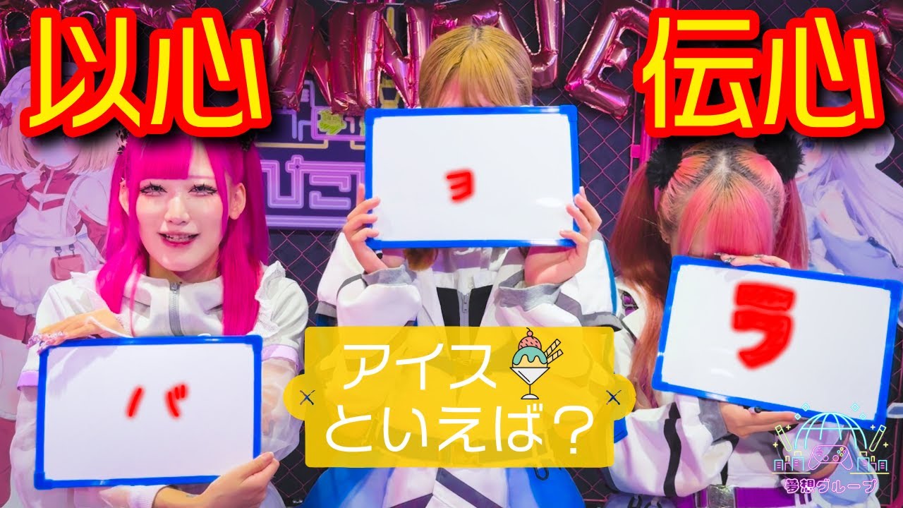 【以心伝心クイズ】アイスといえばバニラだよなぁ！！#バョラ #コンカフェ #メイド #以心伝心