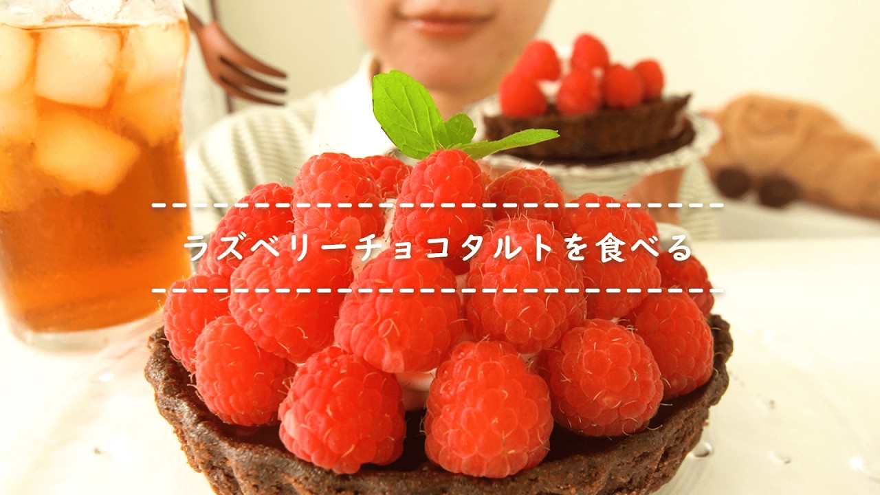【咀嚼音】ラズベリーチョコタルトを食べる【Eating Sounds/ASMR/Mukbang】