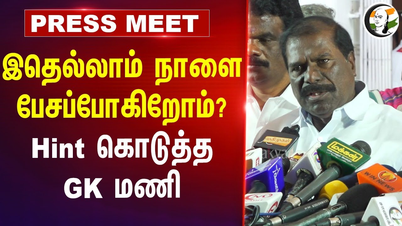 இதெல்லாம் நாளை பேசப்போகிறோம்? | PMK GK Mani Pressmeet | TN Assembly | DMK