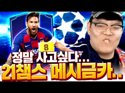 <strong>사고싶다</strong> 본캐 챔스시즌 메시 금카.. #뿌클립 피파4