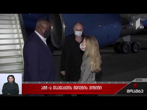 აშშ-ის თავდაცვის მდივნის ვიზიტი