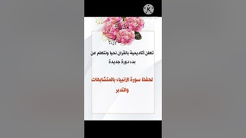 اعلان عن بدء دوره جديده لحفظ سوره الانبياء بالتدبر والمتشابهات وتربيط الايات