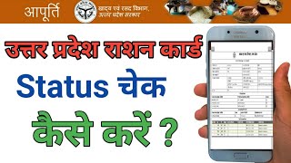 up ration card status kaise check kare | up ration card download kaise kare 2022 | screenshot 4