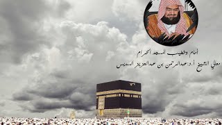 دعاء شهر رمضان المبارك للشيخ أ.د: عبدالرحمن بن عبدالعزيز السديس الفيديو كامل في صندوق الوصف ???