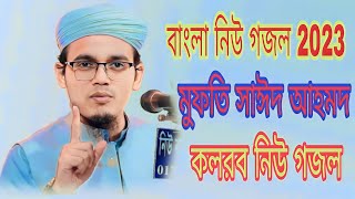 বাংলা নিউ গজল 2023 মুফতি সাঈদ আহমদ কলরব নিউ গজল mufti Sayed Ahmad kalarab new gojol was media 45