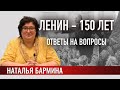 Ленин – 150 лет. Ответы на вопросы