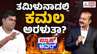 Suvarna News Hour Special With K Annamalai Full Episode | Annamalai Interview | Kannada Interview