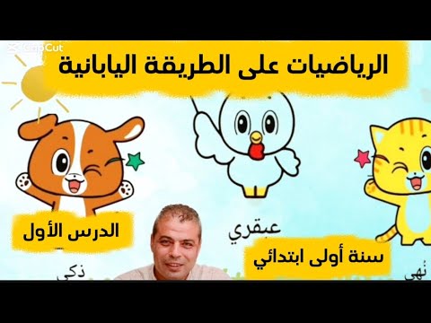 الرياضيات على الطريقة اليابانية الدرس الأول سنة أولى