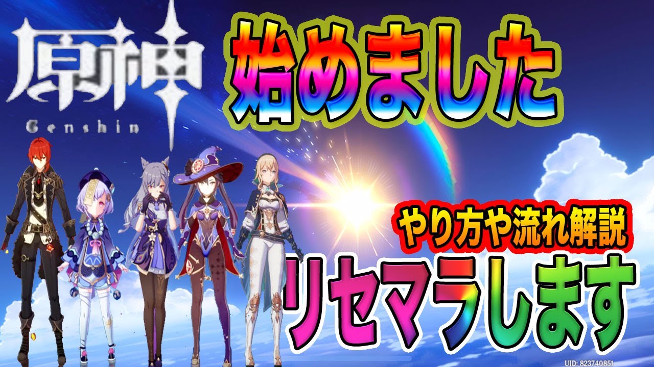 原神 遂に始めました 今更ながらリセマラする やり方や流れなど説明 Youtube 原神 遂に始めました 今更ながらリセマラする やり方や流れなど説明 Youtube