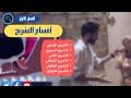 أقسام التشريح الفصل الأول 