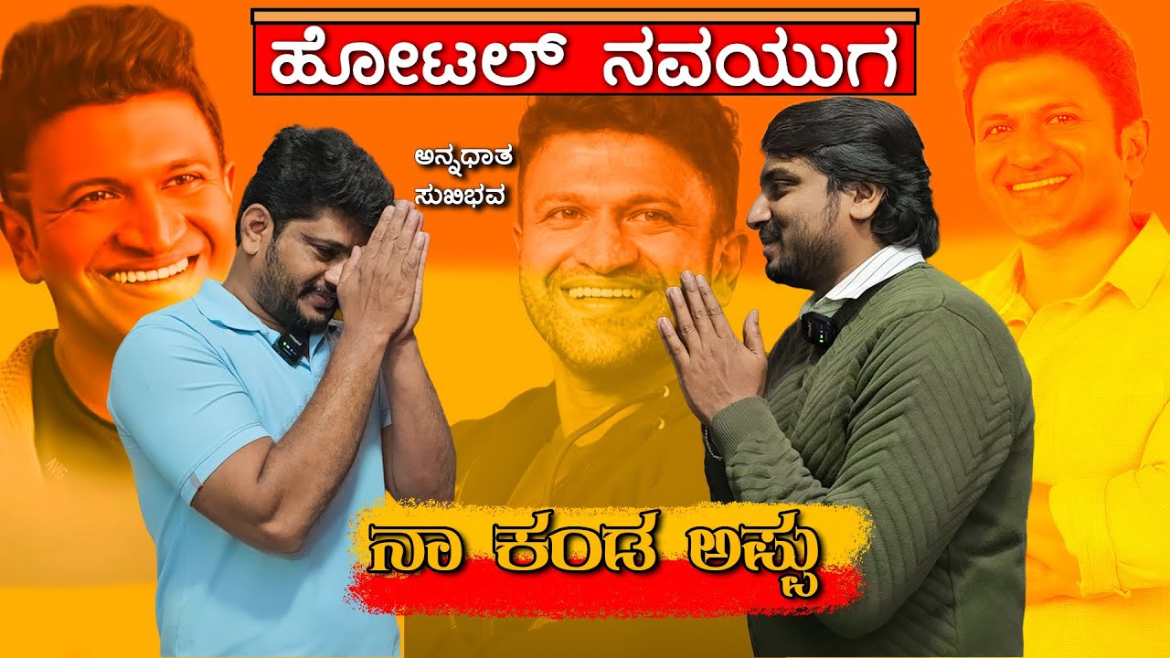 THE INSPIRING STORY OF Dr. Puneeth Rajkumar & HIS FATHER – THE LEGACY BEHIND HOTEL NAVAYUGA❤️ PART 2