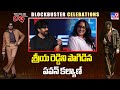 శ్రీయ రెడ్డిని పొగిడిన పవన్ కల్యాణ్ | Pawan Kalyan Praises Sriya Reddy | They Call Him OG - TV9