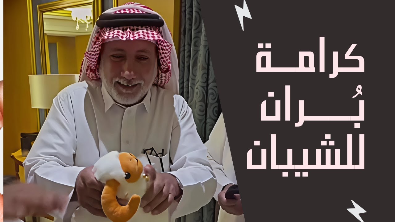 كرامة بُران للشيبان 😂 | يوميات عبد القادر الشهراني