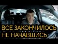 ВСЕ ЗАКОНЧИЛОСЬ НЕ НАЧАВШИСЬ