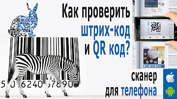 Как проверить по штрих коду продукт