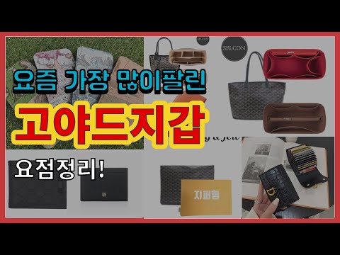 고야드지갑 추천 판매순위 Top10 || 가격 평점 후기 비교