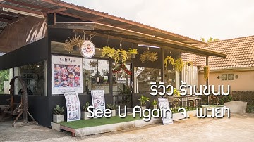 ร้านน่านั่ง See U Again จังหวัด พะเยา