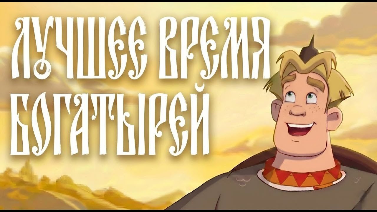 Как «Три Богатыря» стала народным хитом?