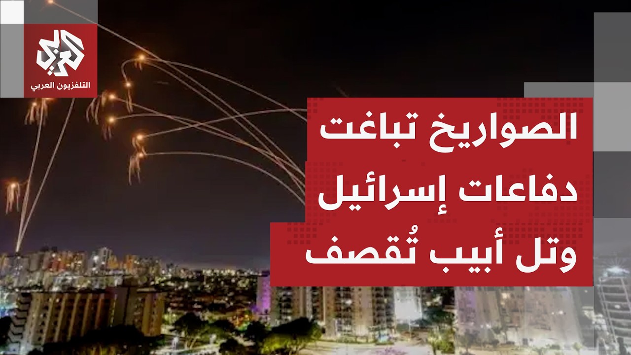 دفاعات إسرائيل تكافح لاعتراض الصواريخ الإيرانية وانفجارات في تل أبيب ومدن كبرى