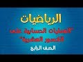 الرياضيات الصف الخامس العمليات الحسابية على الكسور العشرية