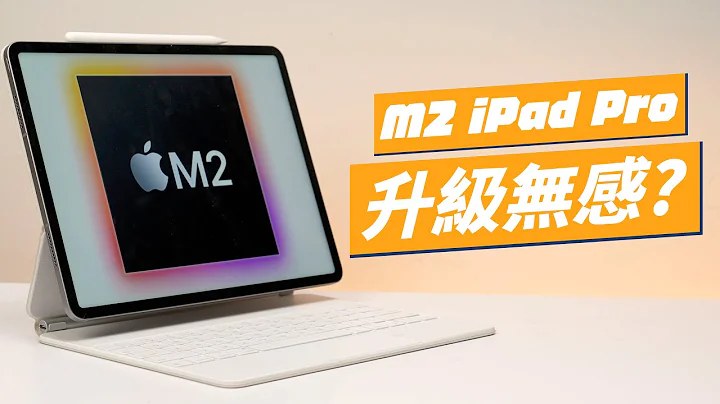 M2 iPad Pro 完整使用心得：史上最无感的 iPad 升级！(feat. ESR 亿色) - 天天要闻