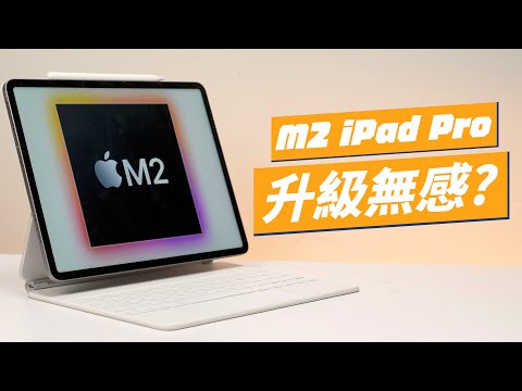 M2 iPad Pro 完整使用心得：史上最無感的 iPad 升級！ （內有抽獎活動）