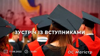 Зустріч із вступниками ОС Магістр