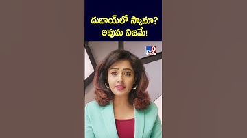 దుబాయ్ లో స్కామా? అవును నిజమే! - TV9