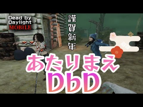 【DbDモバイル替え歌】あたりまえ体操より当たり前なバグと出来事歌ってみた結果 【#dbd #dbdm #デッドバイデイライト 】