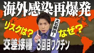 日本が3回目接種を急ぐ理由は海外を見ると分かる！？海外の感染再爆発とは？【大石が深掘り解説】 (21/11/26 21:03)