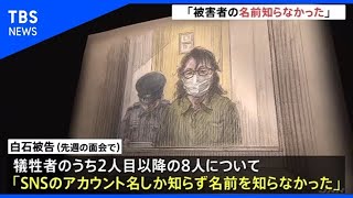 座間９人殺害、白石被告「８人の名前すら知らなかった」