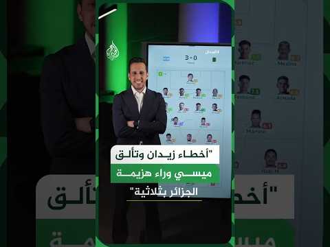 "أخطاء فردية وتألق ميسي".. كواليس خسارة الجزائر أمام الأرجنتين بثلاثية في المونديال